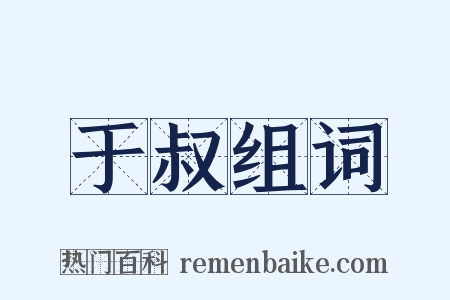 于叔组词是什么意思的图片